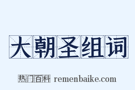 大朝圣组词是什么意思的图片